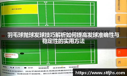 羽毛球抛球发球技巧解析如何提高发球准确性与稳定性的实用方法